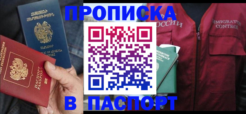 купить прописку в Александровске